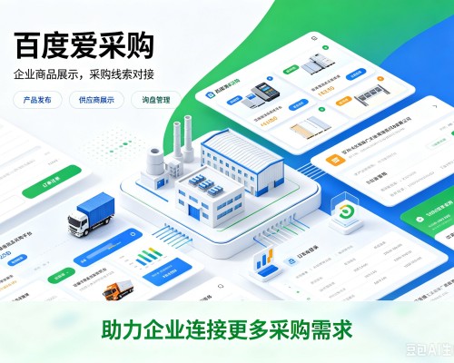 宜城百度爱采购